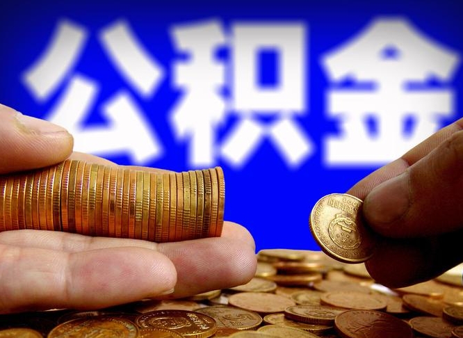 西藏为啥公积金黄牛可以取出来呢（缺钱怎么把公积金提取出来）